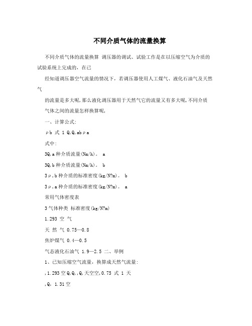 不同介质气体的流量换算