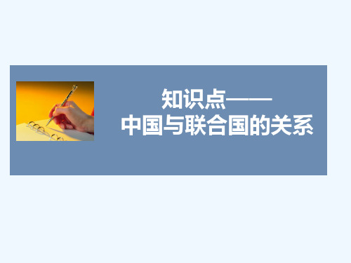 知识点6-中国与联合国的关系