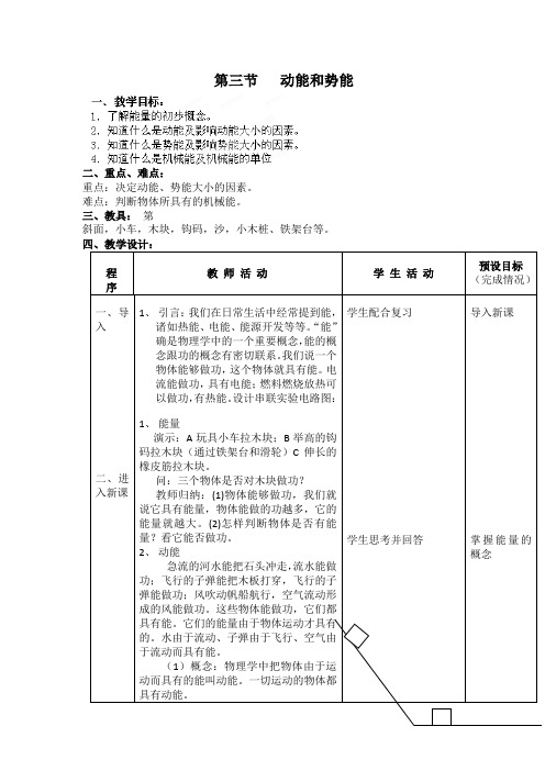 湖南省株洲县渌口镇中学人教版物理八年级下册113 动能和势能 教案