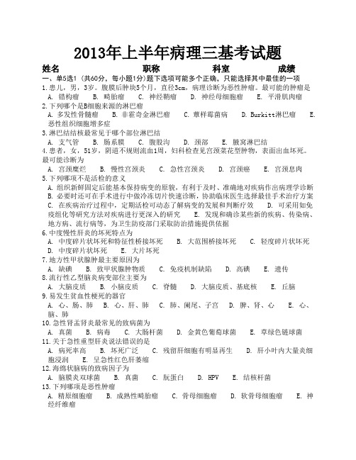 2013年上半年病理三基考试题