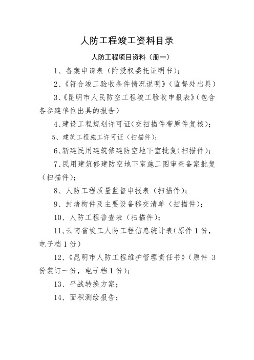 人防工程竣工资料目录