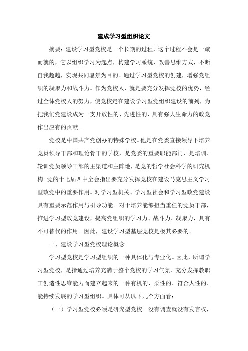 建成学习型组织论文