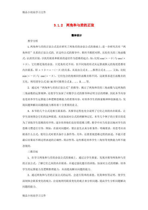 【精品】高中数学第三章三角恒等变换3.1两角和与差的三角函数3.1.2两角和与差的正弦教案苏教版必修4