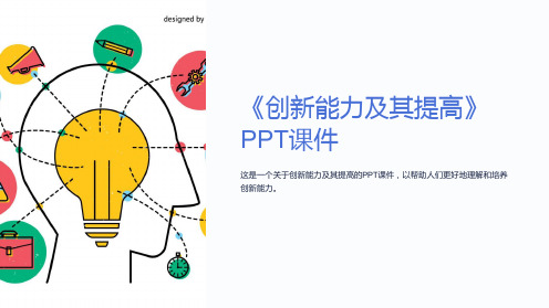 《创新能力及其提高》课件