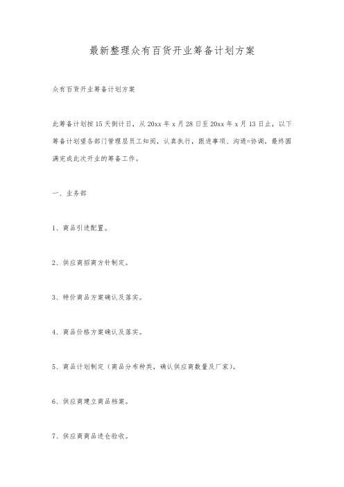 最新整理众有百货开业筹备计划方案.docx