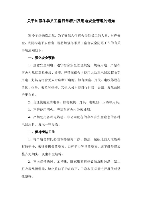 关于加强员工宿舍用电安全管理的通知