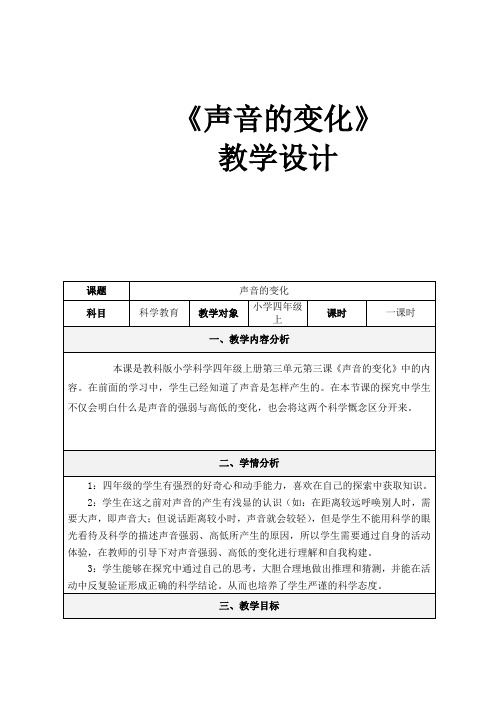 四年级上册科学教案-3.3 声音的变化｜教科版