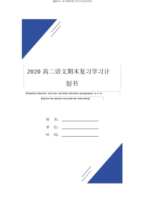 2020高二语文期末复习学习计划书范本