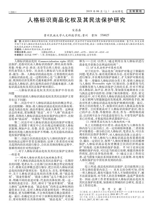 人格标识商品化权及其民法保护研究