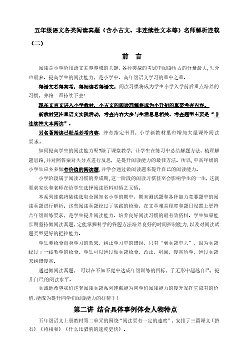 (单元同步阅读拔尖)五年级语文各类阅读真题(含小古文、非连续性文本等)名师解析连载二