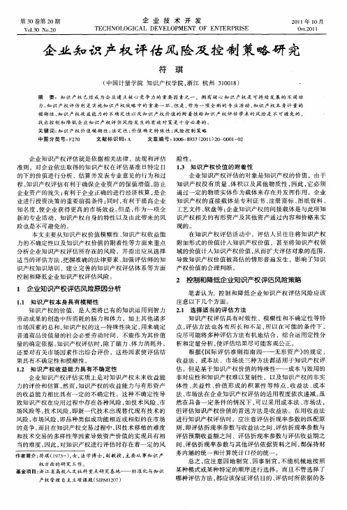 企业知识产权评估风险及控制策略研究