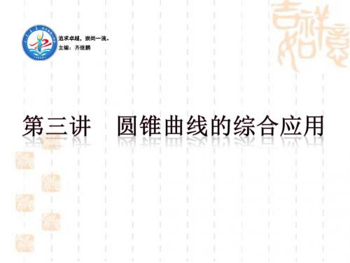 2018届高三数学二轮复习课件：第三讲 圆锥曲线的综合应用