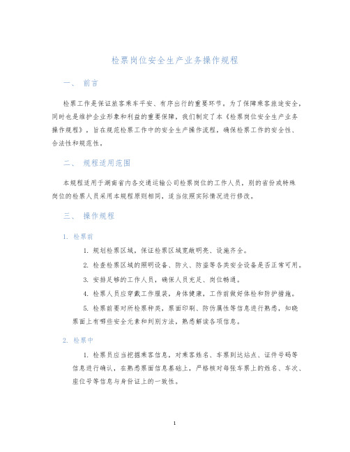检票岗位安全生产业务操作规程