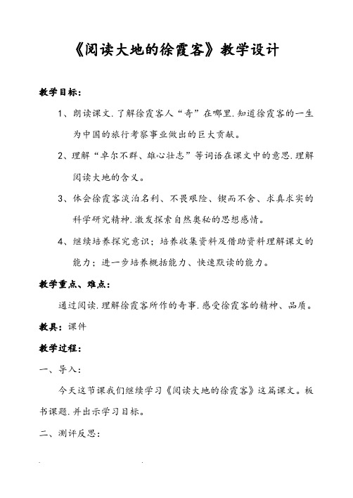 阅读大地的徐霞客教(学)案和反思