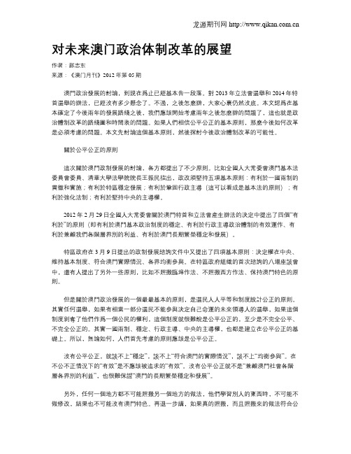 对未来澳门政治体制改革的展望