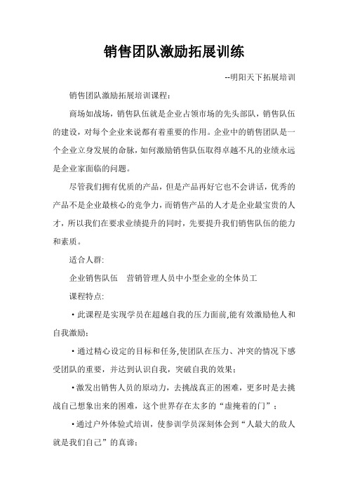 销售团队激励拓展训练