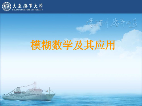 模糊数学概述