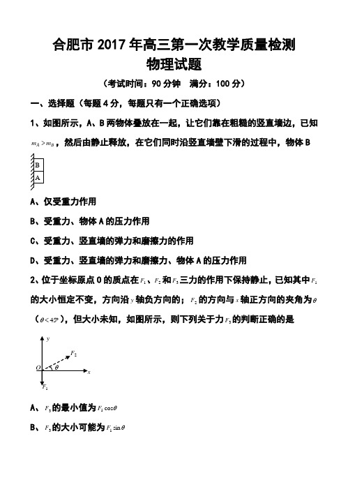 2018届安徽省合肥市高三第一次质量检测物理试题及答案 精品