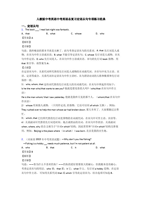 人教版中考英语中考英语总复习定语从句专项练习经典