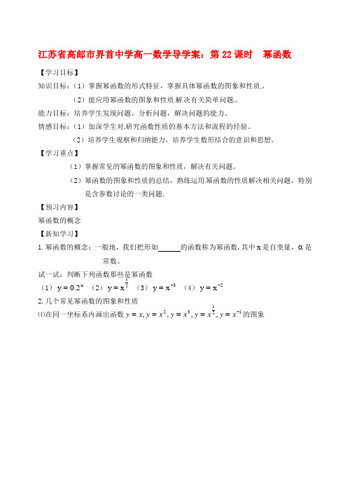 最新江苏省高邮市界首中学高一数学 第22课时 幂函数导学案名师精编资料汇编
