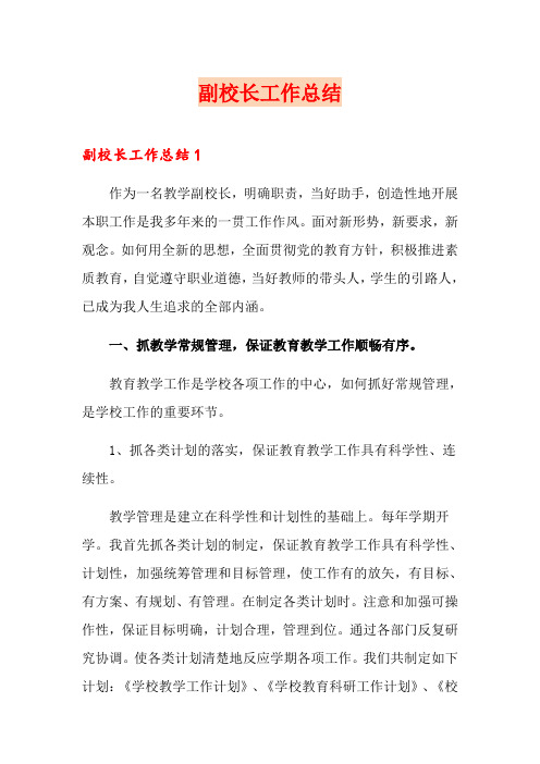 副校长工作总结