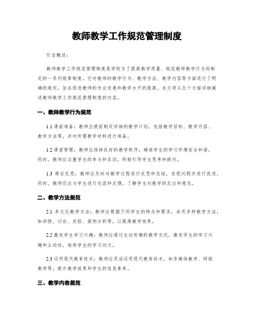 教师教学工作规范管理制度