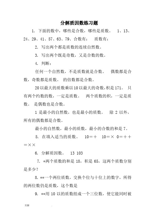 分解质因数练习题