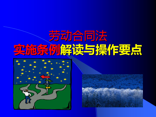劳动合同法实施条例解读与操作要点PPT课件