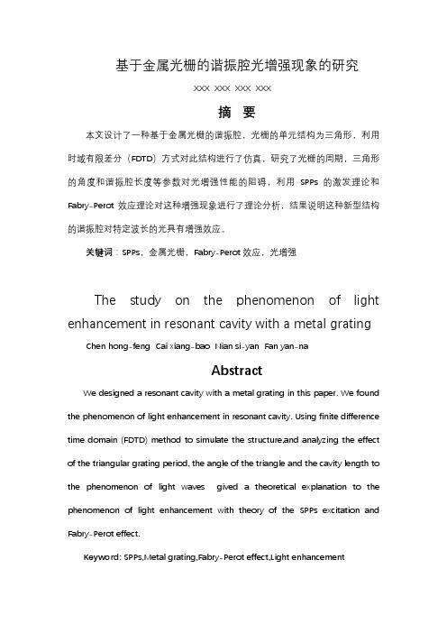 基于金属光栅的谐振腔光增强现象的研究的设计与研究