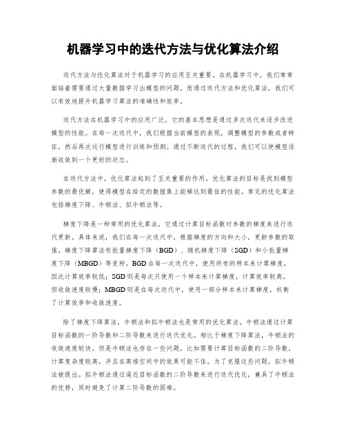 机器学习中的迭代方法与优化算法介绍