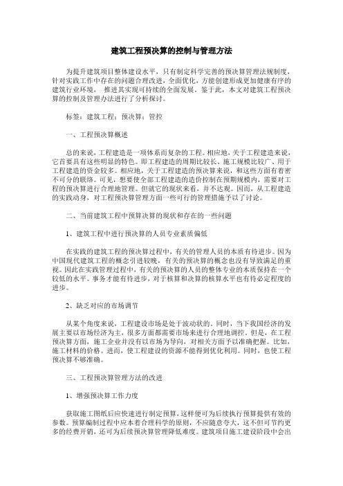 建筑工程预决算的控制与管理方法