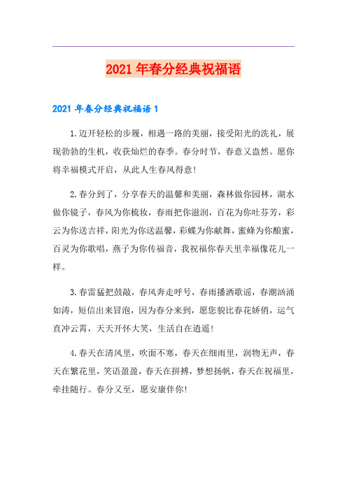 2021年春分经典祝福语