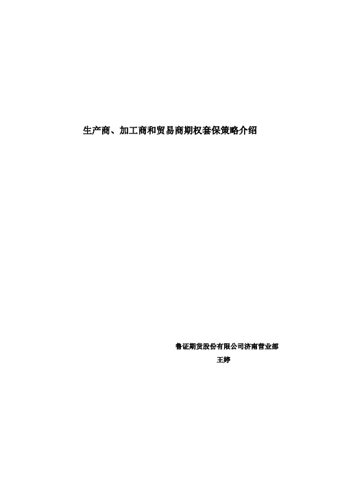 生产商、加工商、贸易商期权套保策略介绍