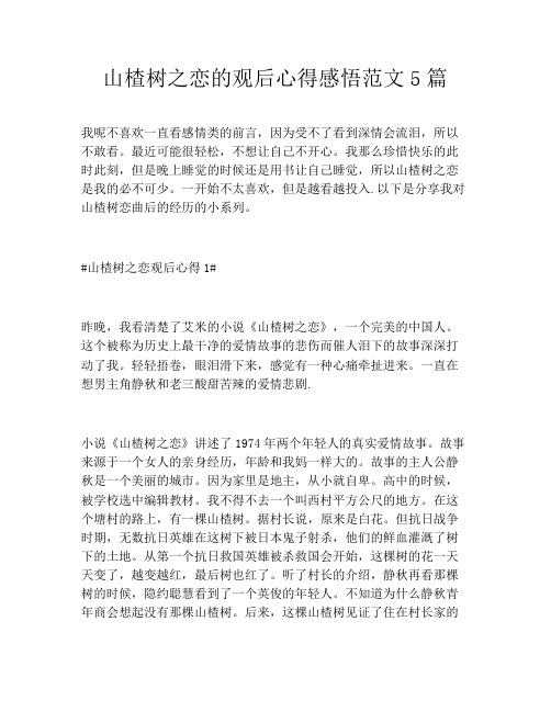 山楂树之恋的观后心得感悟范文5篇