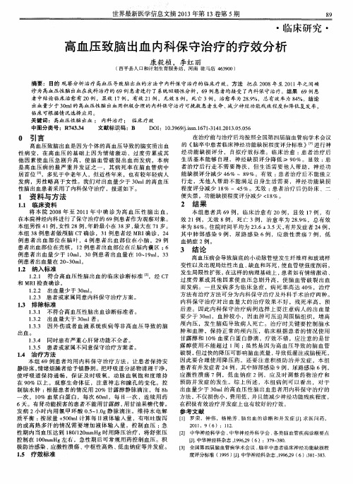 高血压致脑出血内科保守治疗的疗效分析