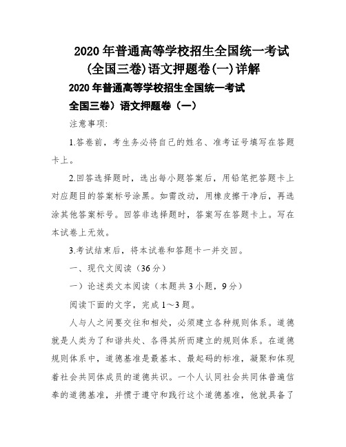 2020年普通高等学校招生全国统一考试(全国三卷)语文押题卷(一)详解