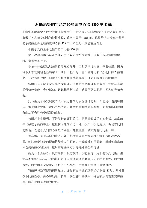 不能承受的生命之轻的读书心得800字5篇