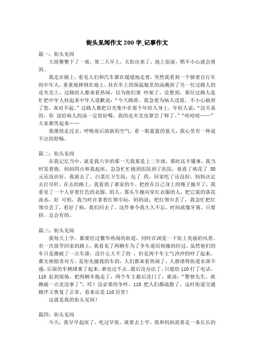 街头见闻作文200字_记事作文_1