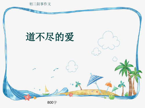 初三叙事作文《道不尽的爱》800字(共12页PPT)