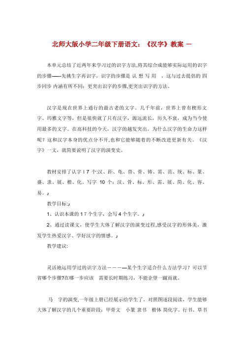北师大版小学二年级下册语文《汉字》教案