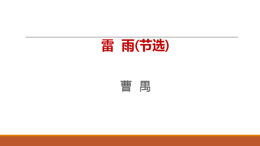 高中语文统编版必修下册第二单元《雷雨》节选PPT课件