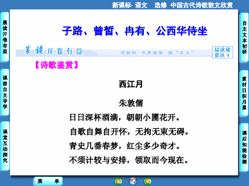 6.2子路、曾皙、冉有、公西华侍坐课件人教版选修中国古代诗歌散文欣赏.ppt