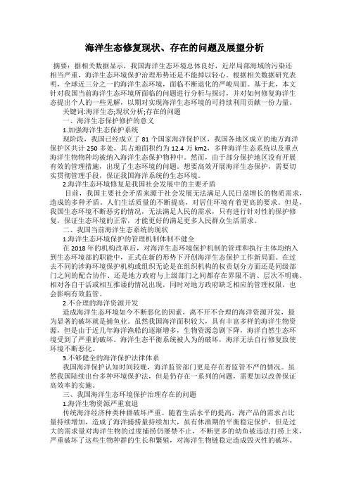 海洋生态修复现状、存在的问题及展望分析