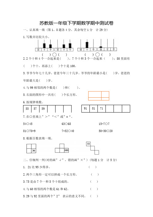 苏教版数学一年级下学期《期中考试卷》附答案解析