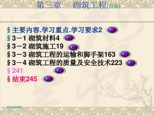 施工技术3 1砌筑工程精品PPT课件
