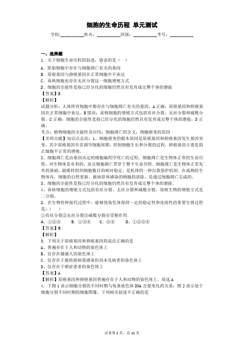 人教版 细胞的生命历程 单元测试 (1)