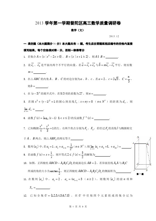 数学文卷·2014届上海市普陀区高三12月教学质量调研(2013.12)
