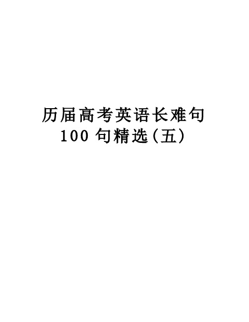 历届高考英语长难句100句精选(五)教学教材