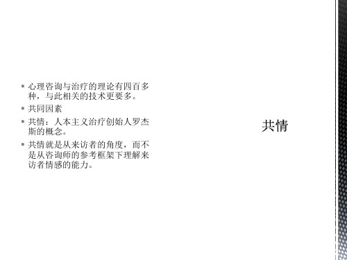 咨询心理学2-共情