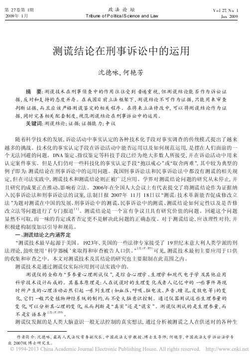 测谎结论在刑事诉讼中的运用_沈德咏